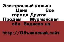 Электронный кальян SQUARE  › Цена ­ 3 000 - Все города Другое » Продам   . Мурманская обл.,Видяево нп